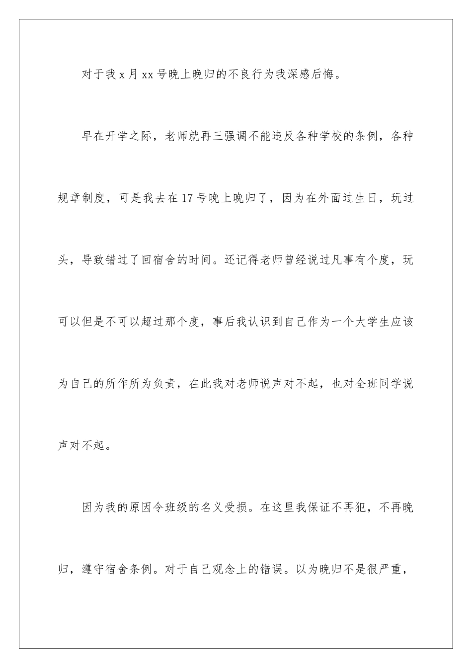 2024年宿舍晚归检讨书_第2页