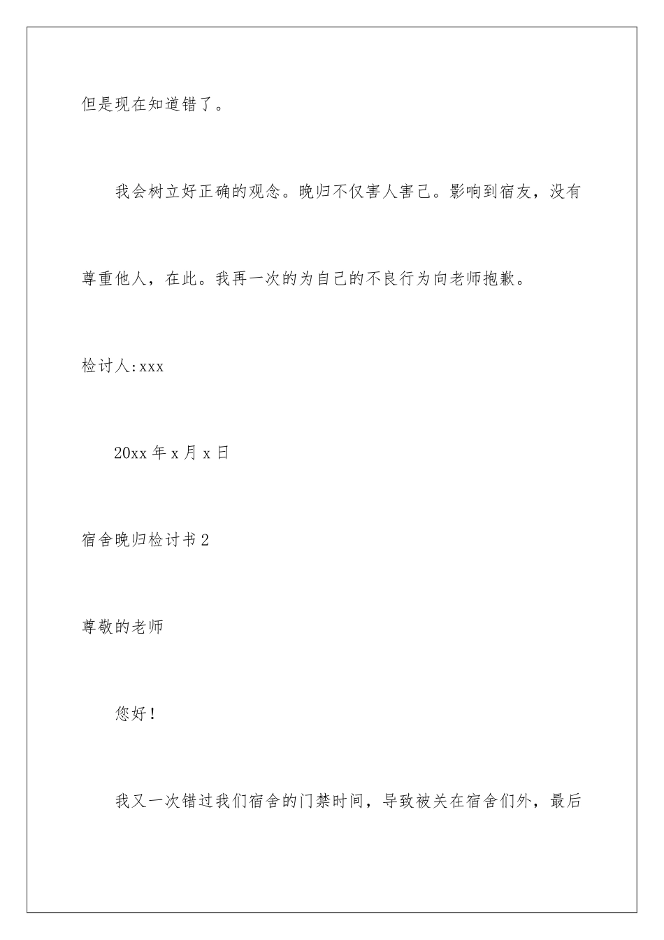 2024年宿舍晚归检讨书_第3页