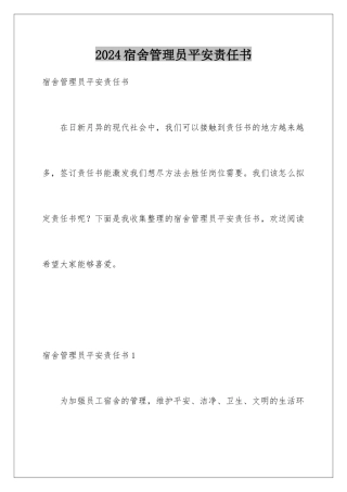 2024年宿舍管理员安全责任书