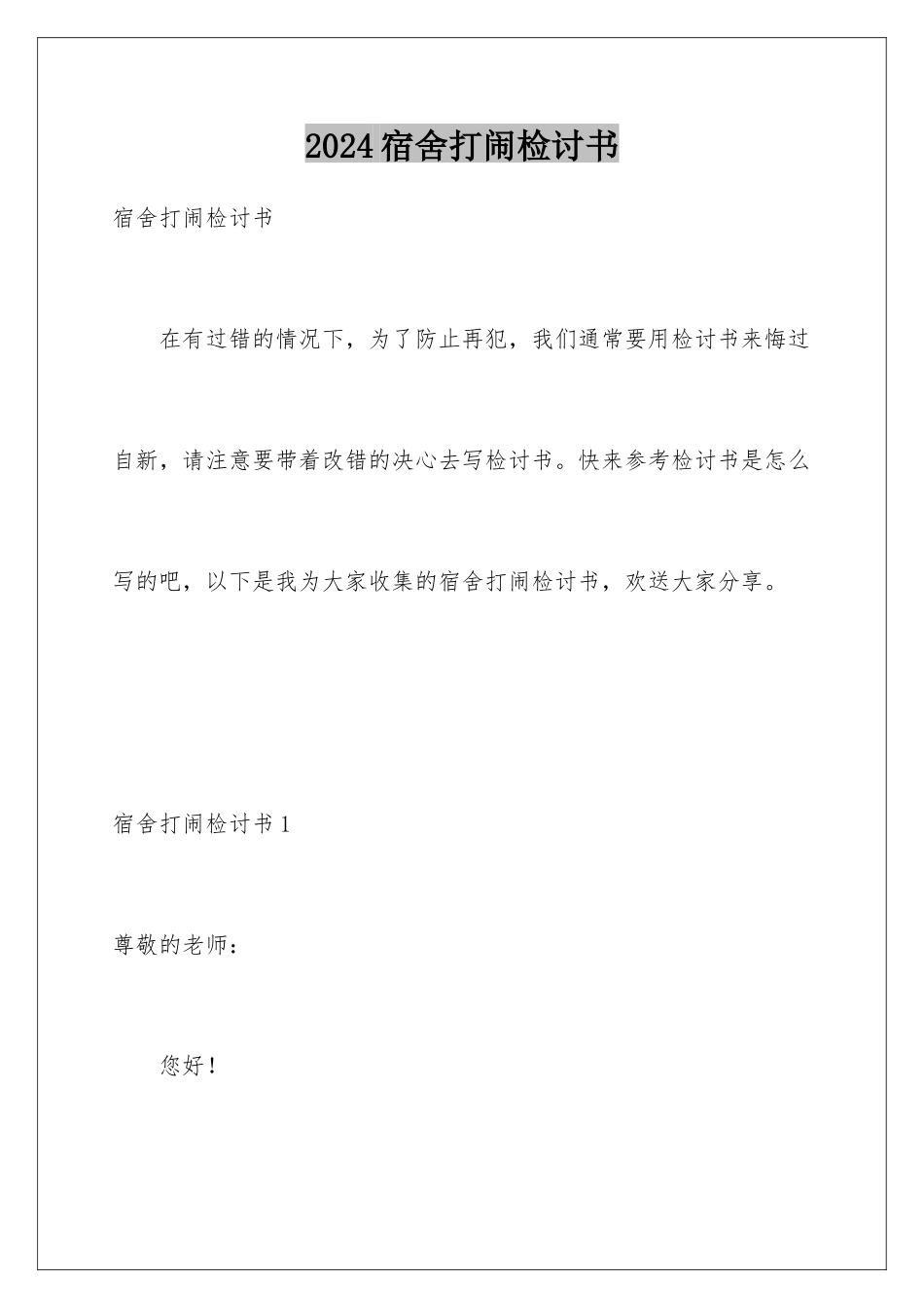 2024年宿舍打闹检讨书_第1页