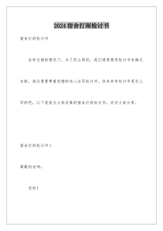 2024年宿舍打闹检讨书