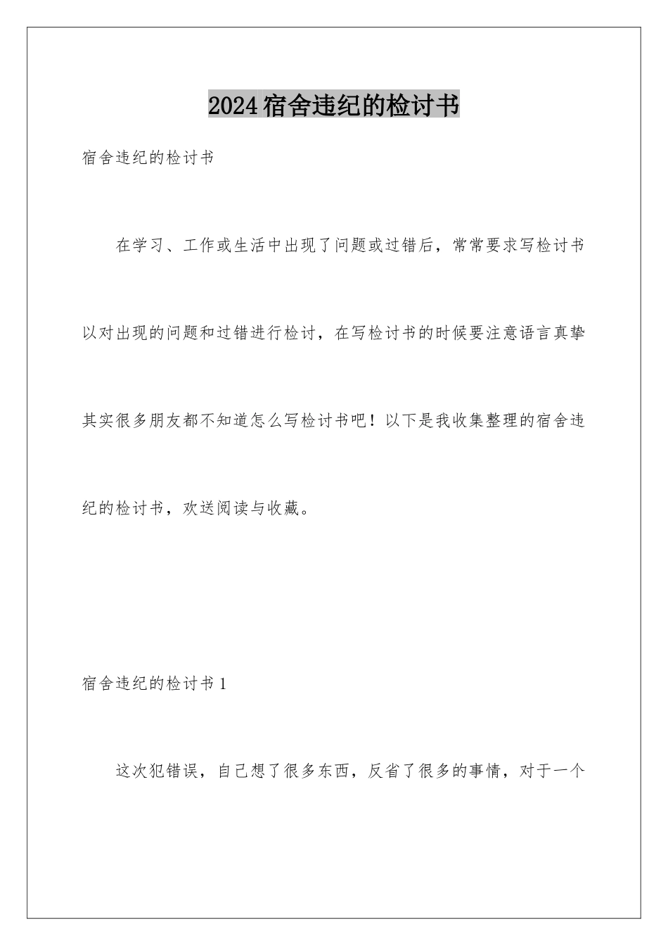 2024年宿舍违纪的检讨书_第1页