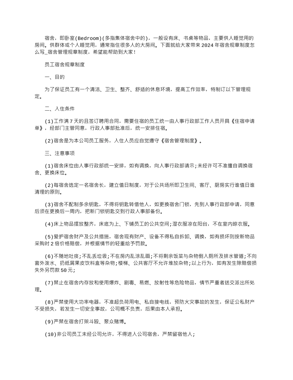 2024年宿舍规章制度怎么写-宿舍管理规章制度_第1页