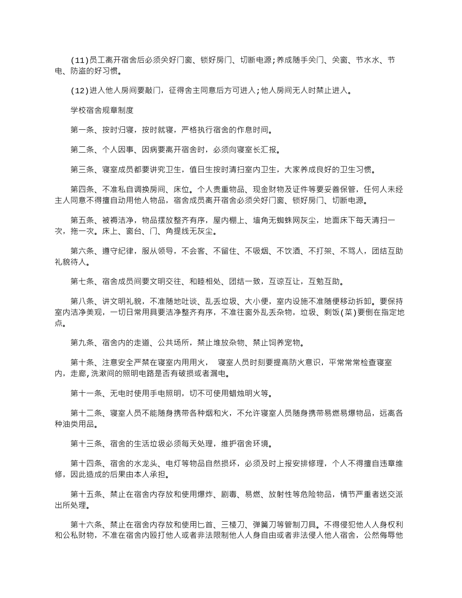 2024年宿舍规章制度怎么写-宿舍管理规章制度_第2页