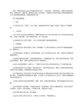 2024年宿舍规章制度怎么写-宿舍管理规章制度