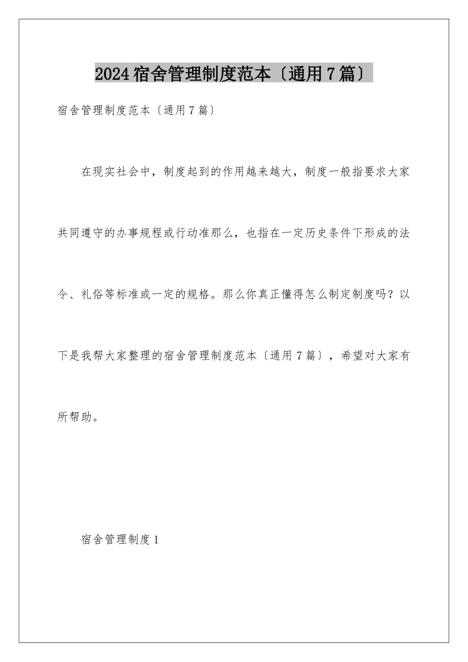 2024年宿舍管理制度范本_第1页