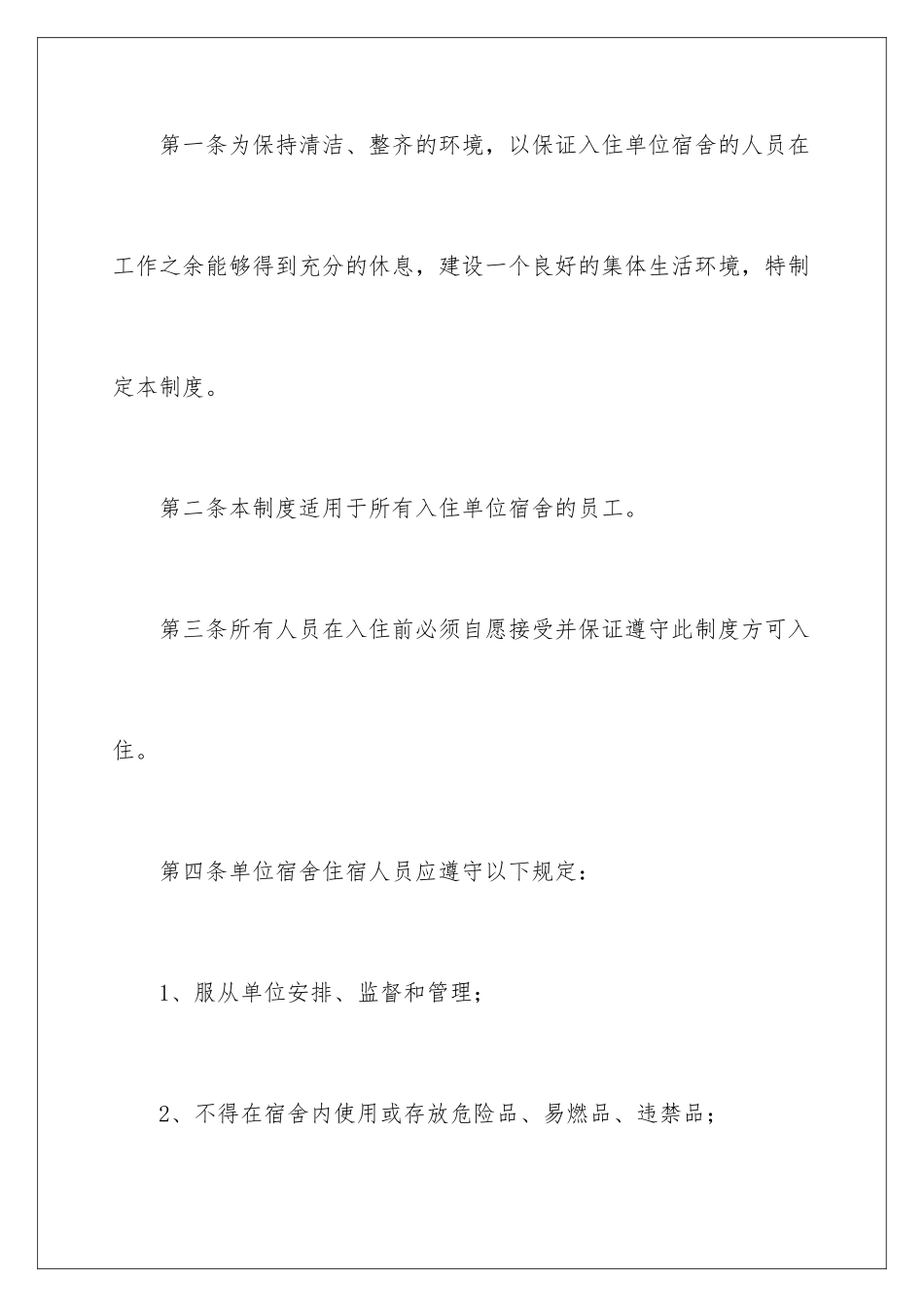 2024年宿舍管理制度范本_第2页