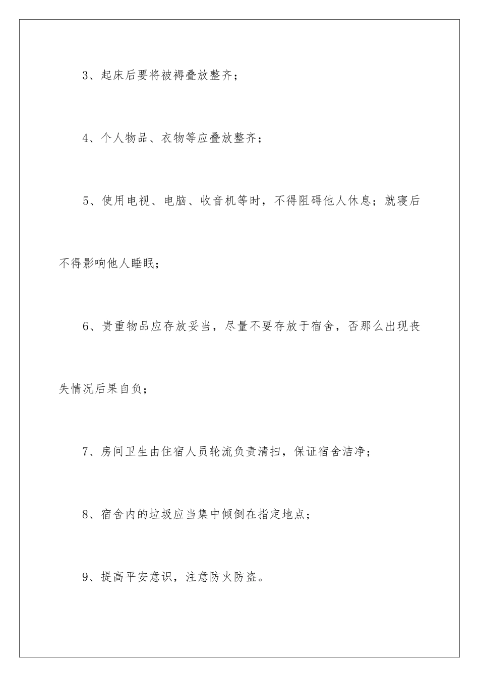 2024年宿舍管理制度范本_第3页