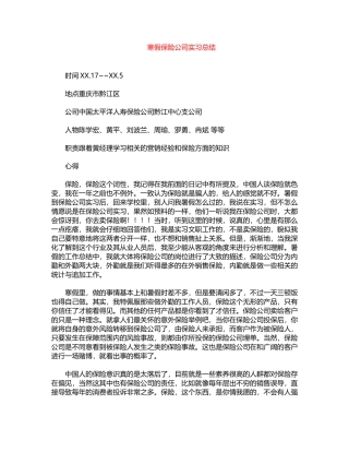 2024年寒假保险公司实习总结word版