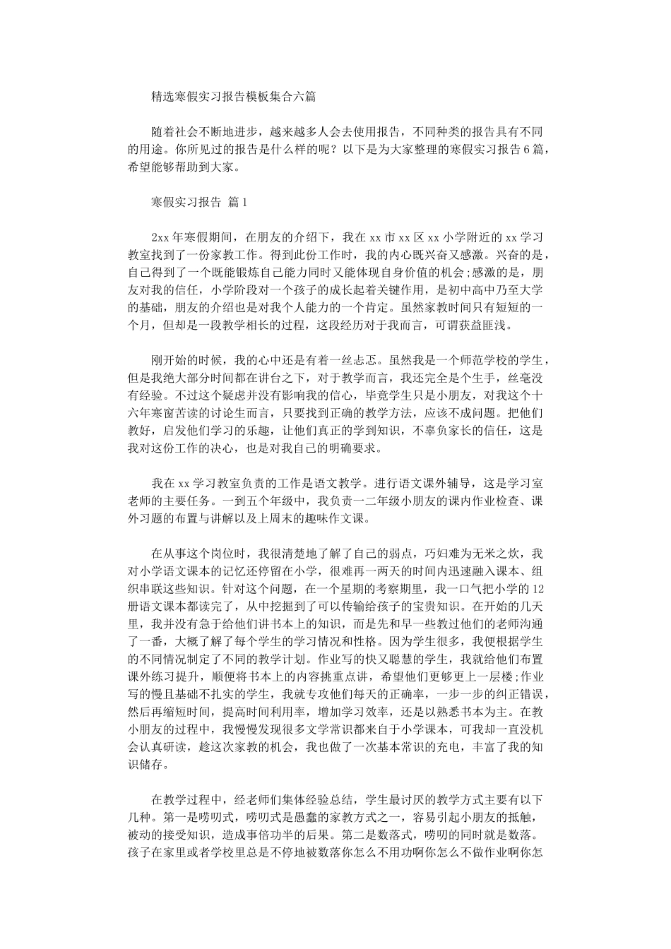 2024年寒假实习报告模板集合六篇_第1页