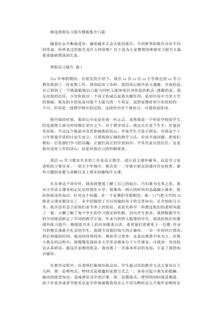 2024年寒假实习报告模板集合六篇