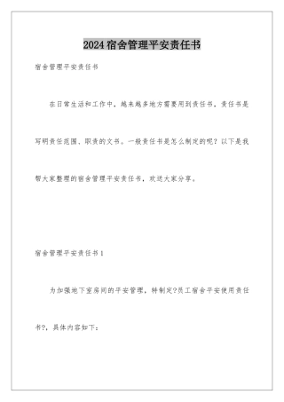 2024年宿舍管理安全责任书