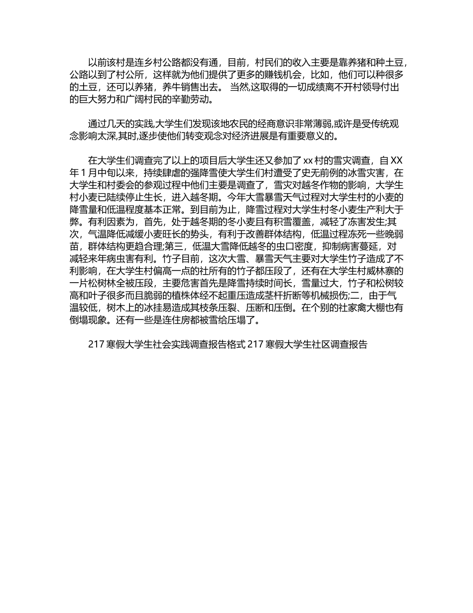 2024年寒假大学生社会调查报告word版_第2页