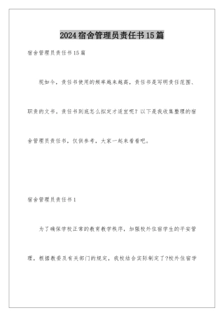 2024年宿舍管理员责任书15篇