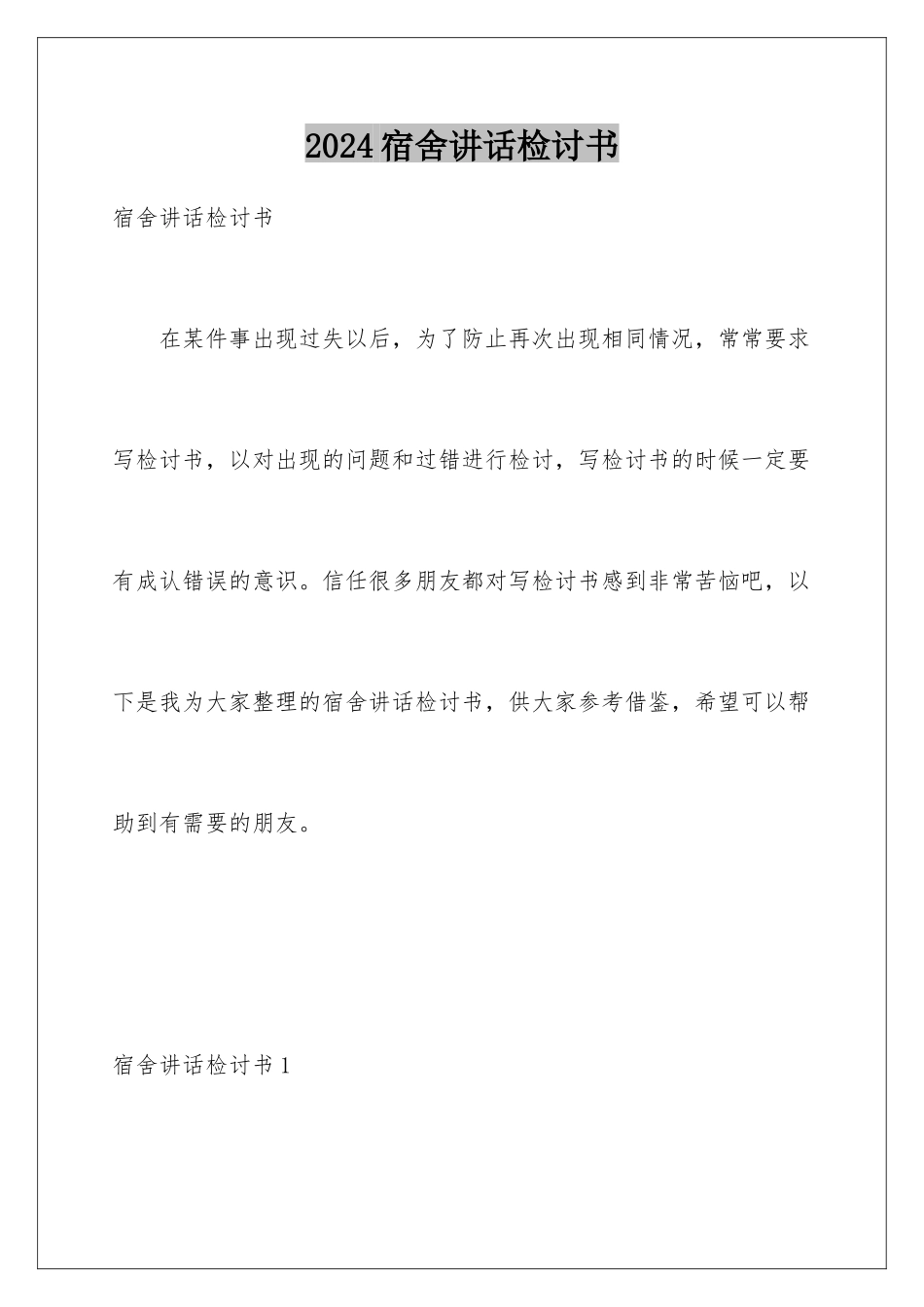 2024年宿舍讲话检讨书_第1页