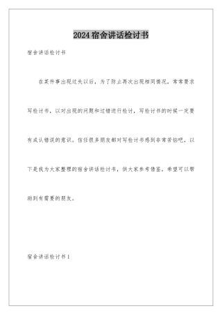 2024年宿舍讲话检讨书