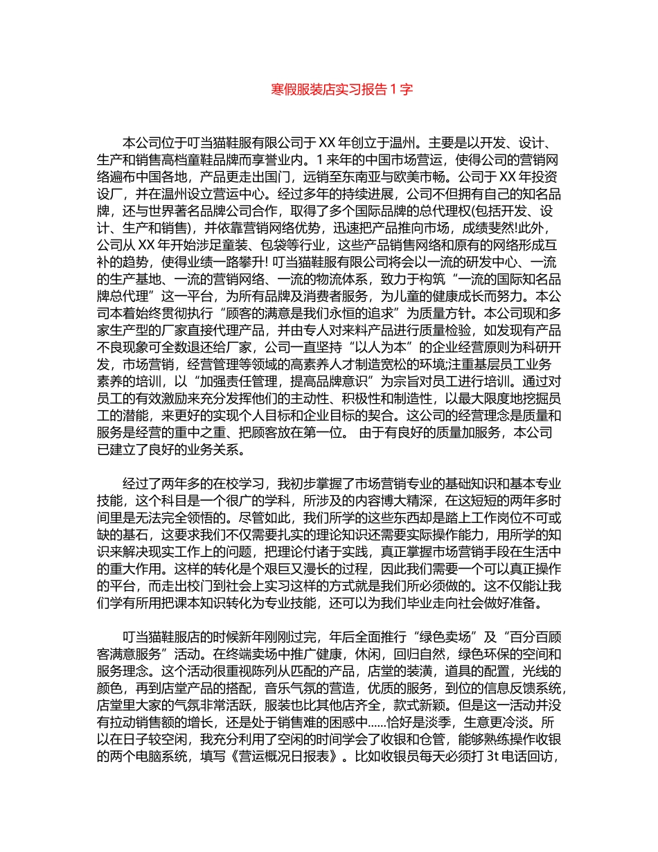 2024年寒假服装店实习报告1000字word版_第1页