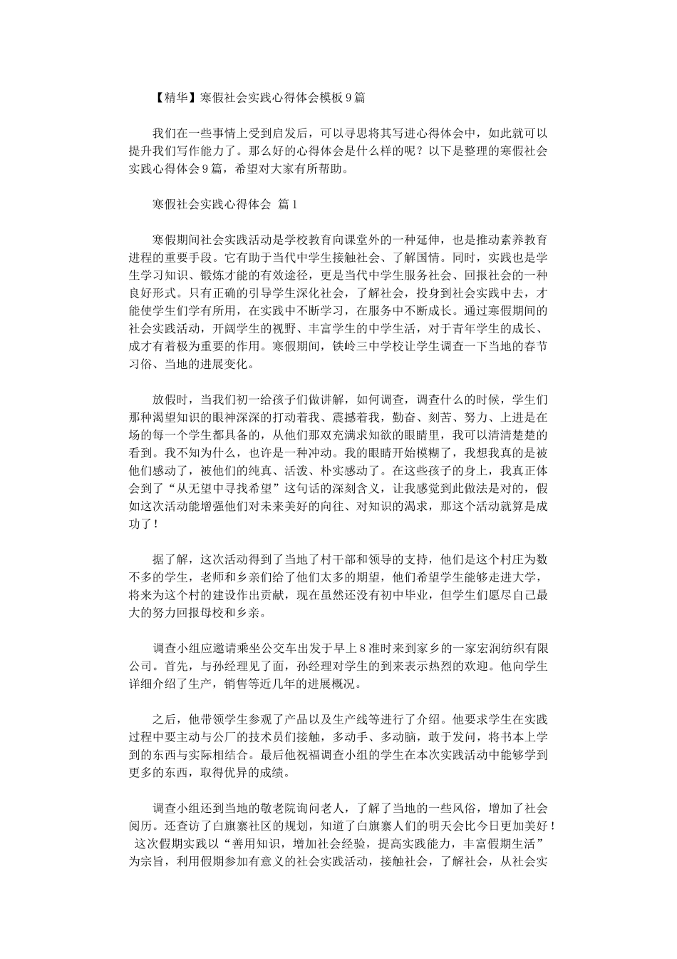 2024年寒假社会实践心得体会模板9篇_第1页