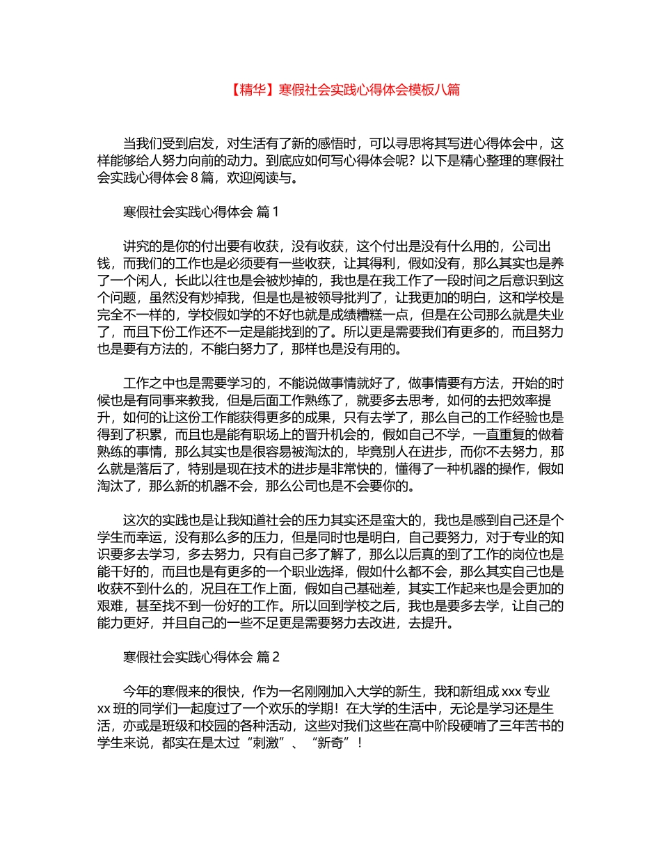 2024年寒假社会实践心得体会模板八篇word版_第1页