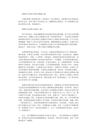 2024年寒假社会实践心得体会模板六篇