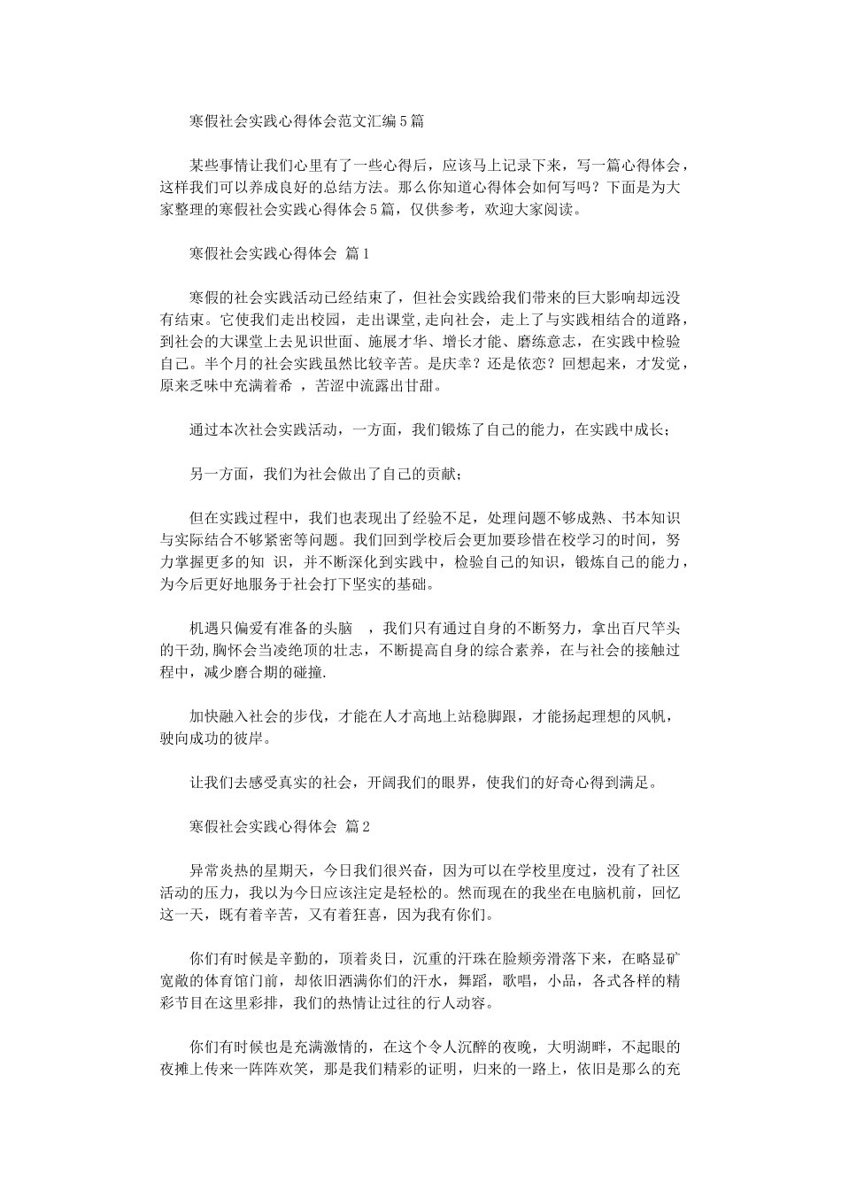 2024年寒假社会实践心得体会范本汇编_第1页