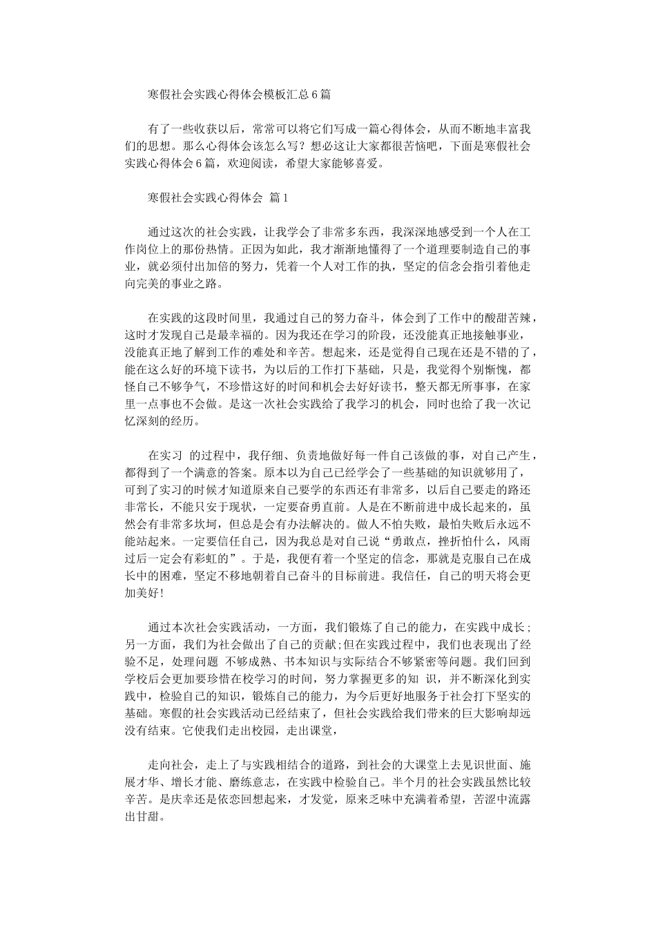 2024年寒假社会实践心得体会模板汇总_第1页