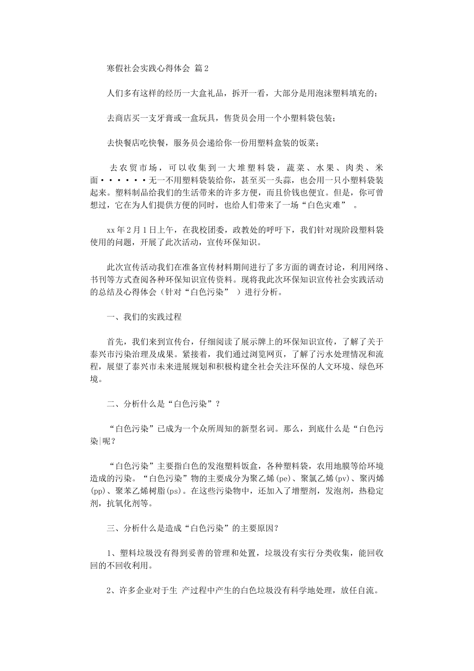 2024年寒假社会实践心得体会模板汇总_第2页