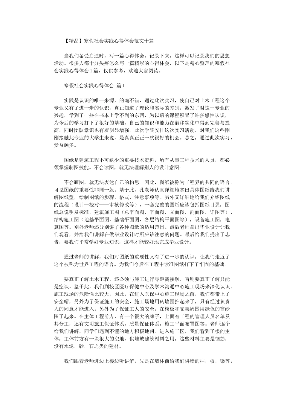 2024年寒假社会实践心得体会范本10篇_第1页