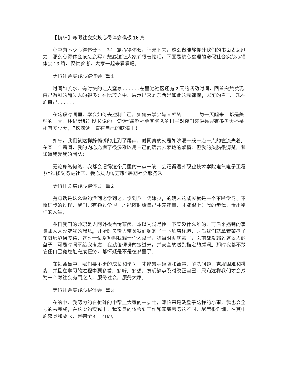 2024年寒假社会实践心得体会模板10篇文档_第1页