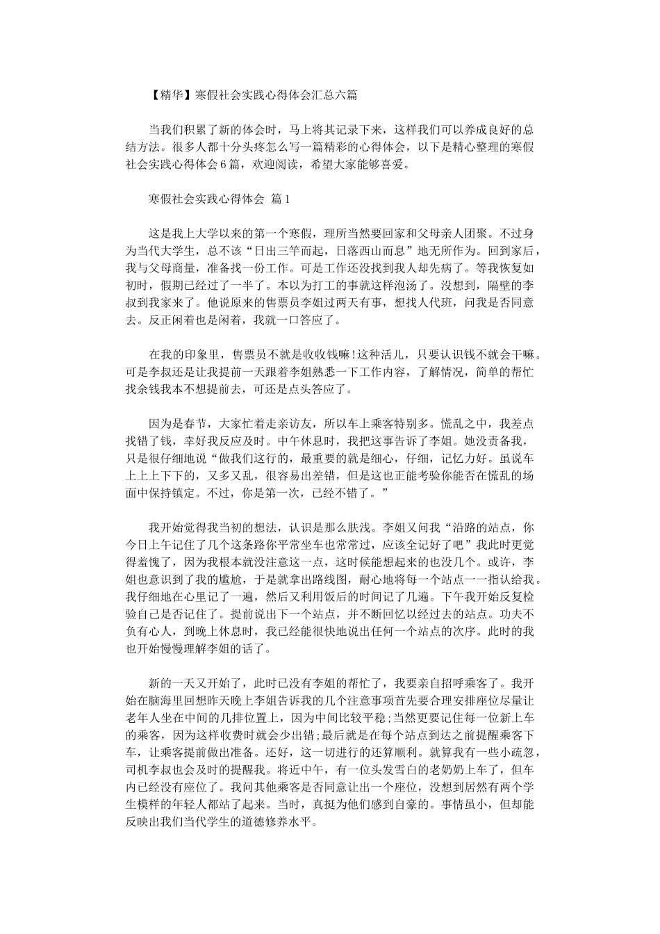 2024年寒假社会实践心得体会汇总六篇_第1页