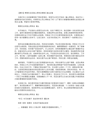 2024年寒假社会实践心得体会模板汇编10篇文档