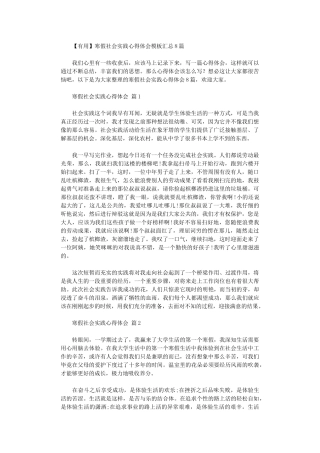 2024年寒假社会实践心得体会模板汇总2024