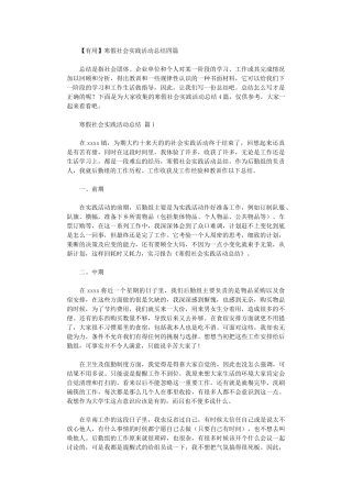 2024年寒假社会实践活动总结四篇