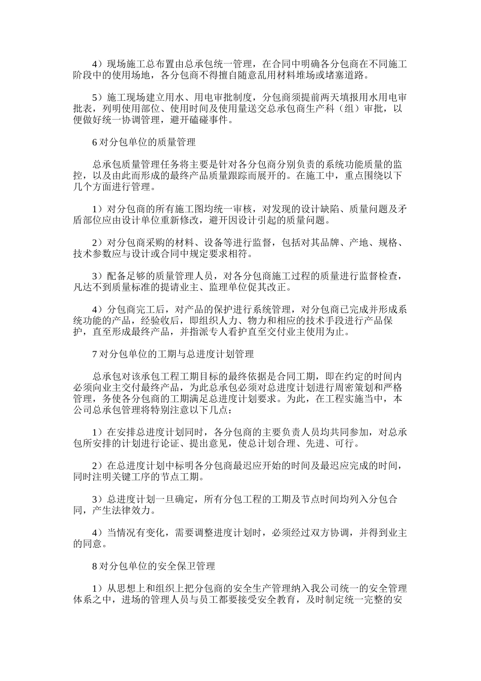 2024年对专业分包工程管理方案及对总包管理认识及对专业分包工程配合、协调、管理、服务方案_第2页