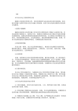 2024年对专业分包工程管理方案及对总包管理认识及对专业分包工程配合、协调、管理、服务方案