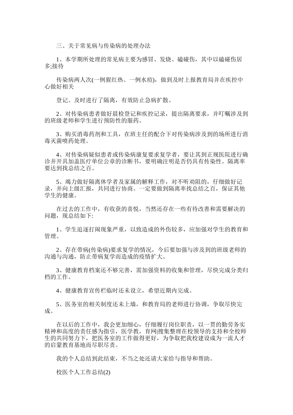 2024年对传染病患者做好晨检登记和疾控记录_第2页