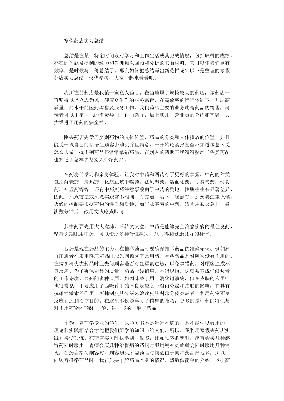 2024年寒假药店实习总结_第1页