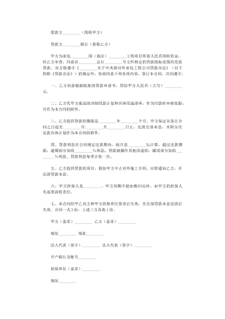 2024年对外承包项目人民币借款合同格式word版