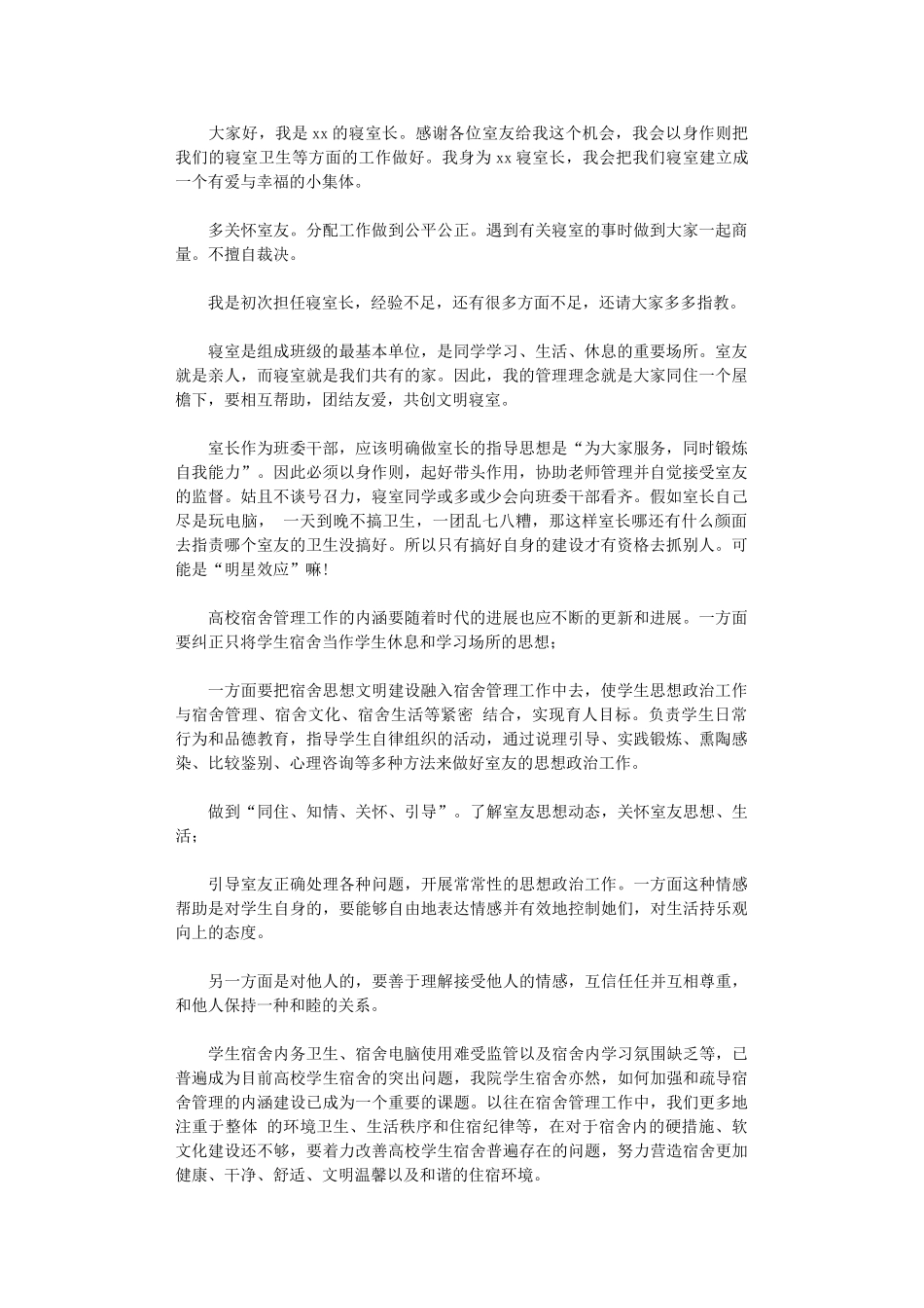 2024年寝室长述职报告_第1页