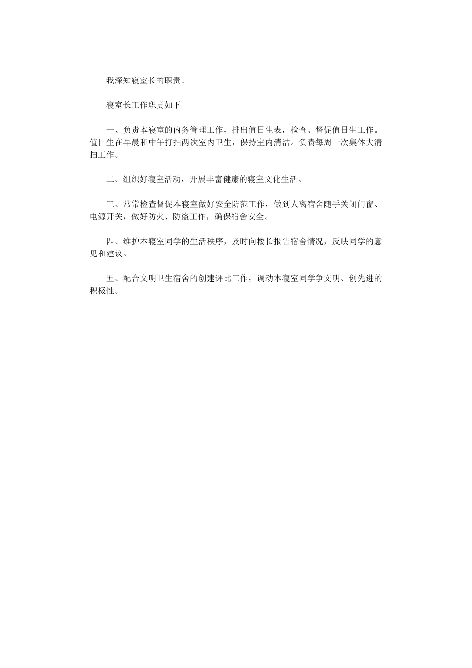2024年寝室长述职报告_第2页