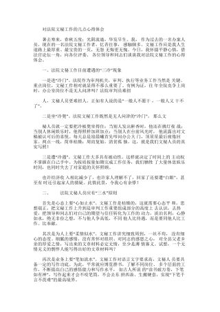 2024年对法院文秘工作几点心得体会