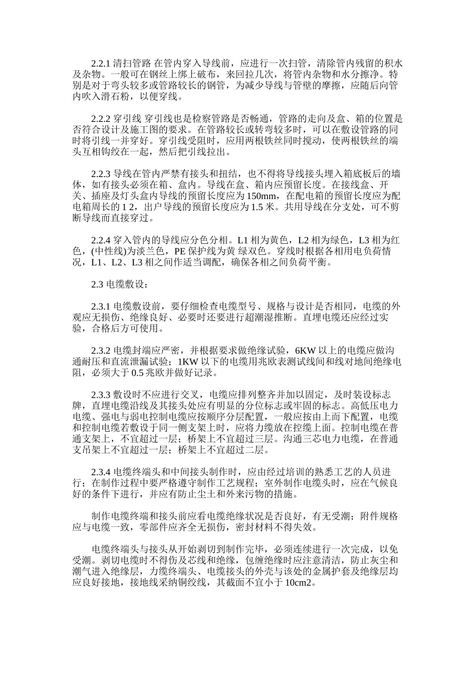 2024年对电气安装工程施工方法及技术措施研究及对高速公路工程业主方项目管理研究_第2页