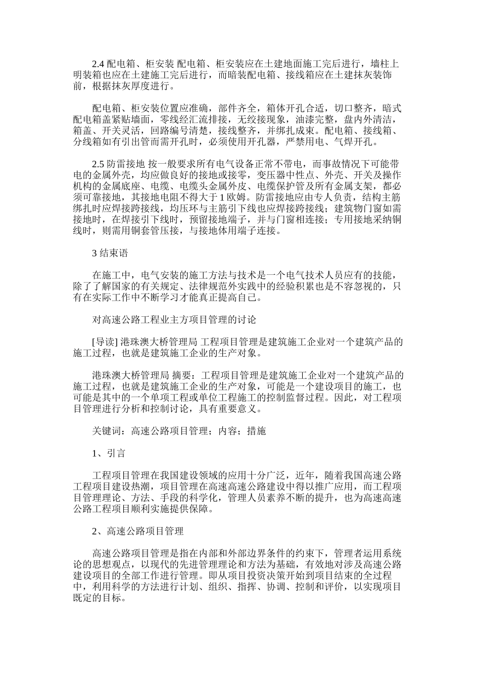 2024年对电气安装工程施工方法及技术措施研究及对高速公路工程业主方项目管理研究_第3页