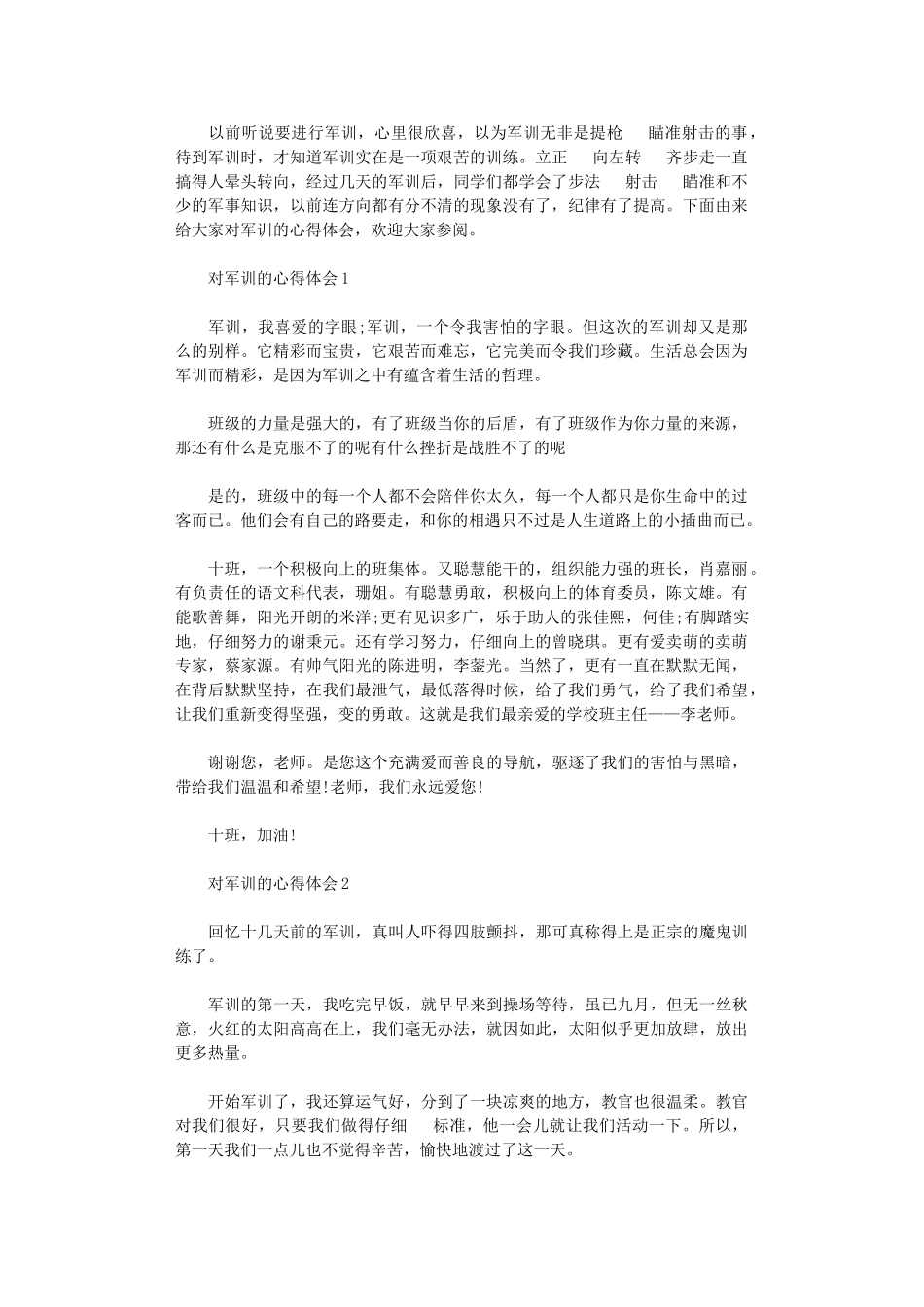 2024年对军训学生心得体会_第1页