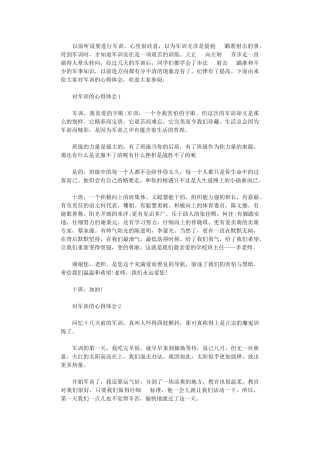 2024年对军训学生心得体会