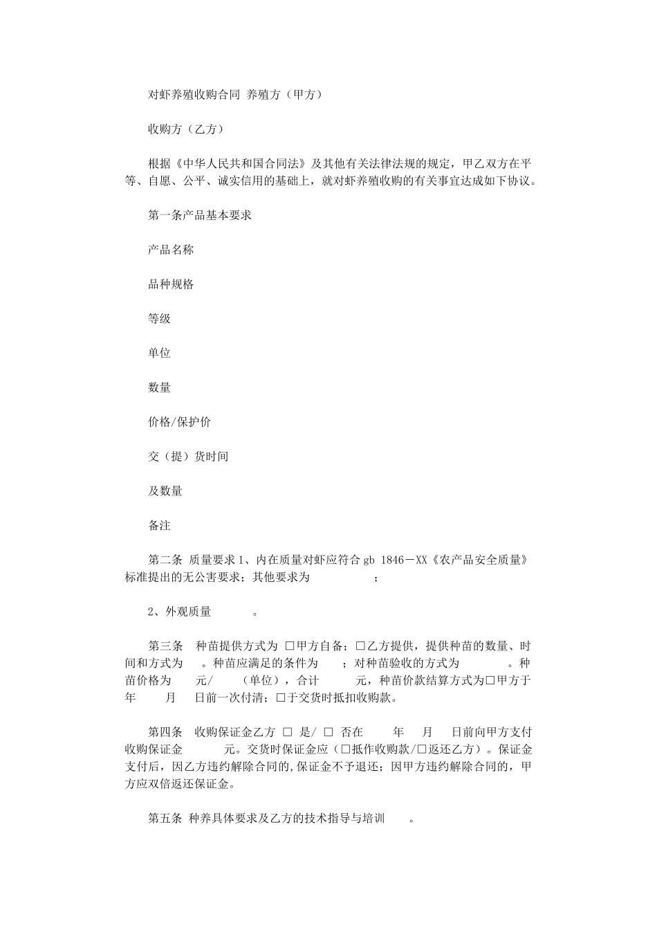 2024年对虾养殖收购合同word版_第1页