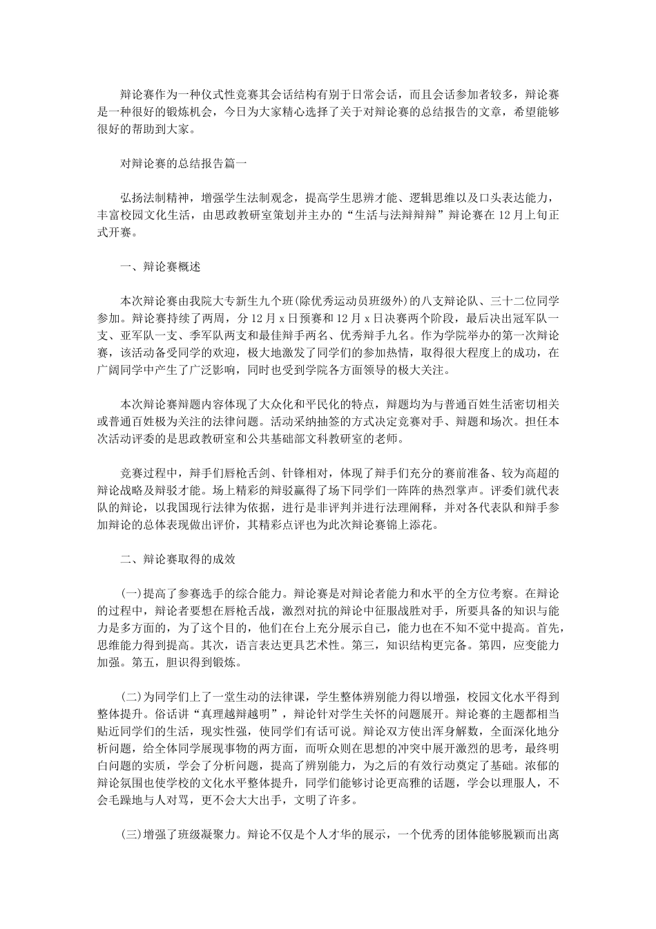2024年对辩论赛的总结报告_第1页