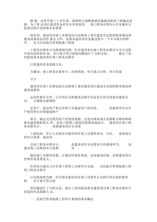 2024年对某基本建设项目竣工财务决算审计实践分析