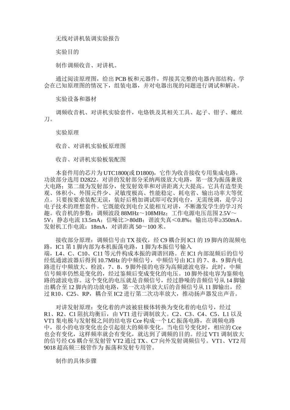 2024年对讲机实验报告_第1页