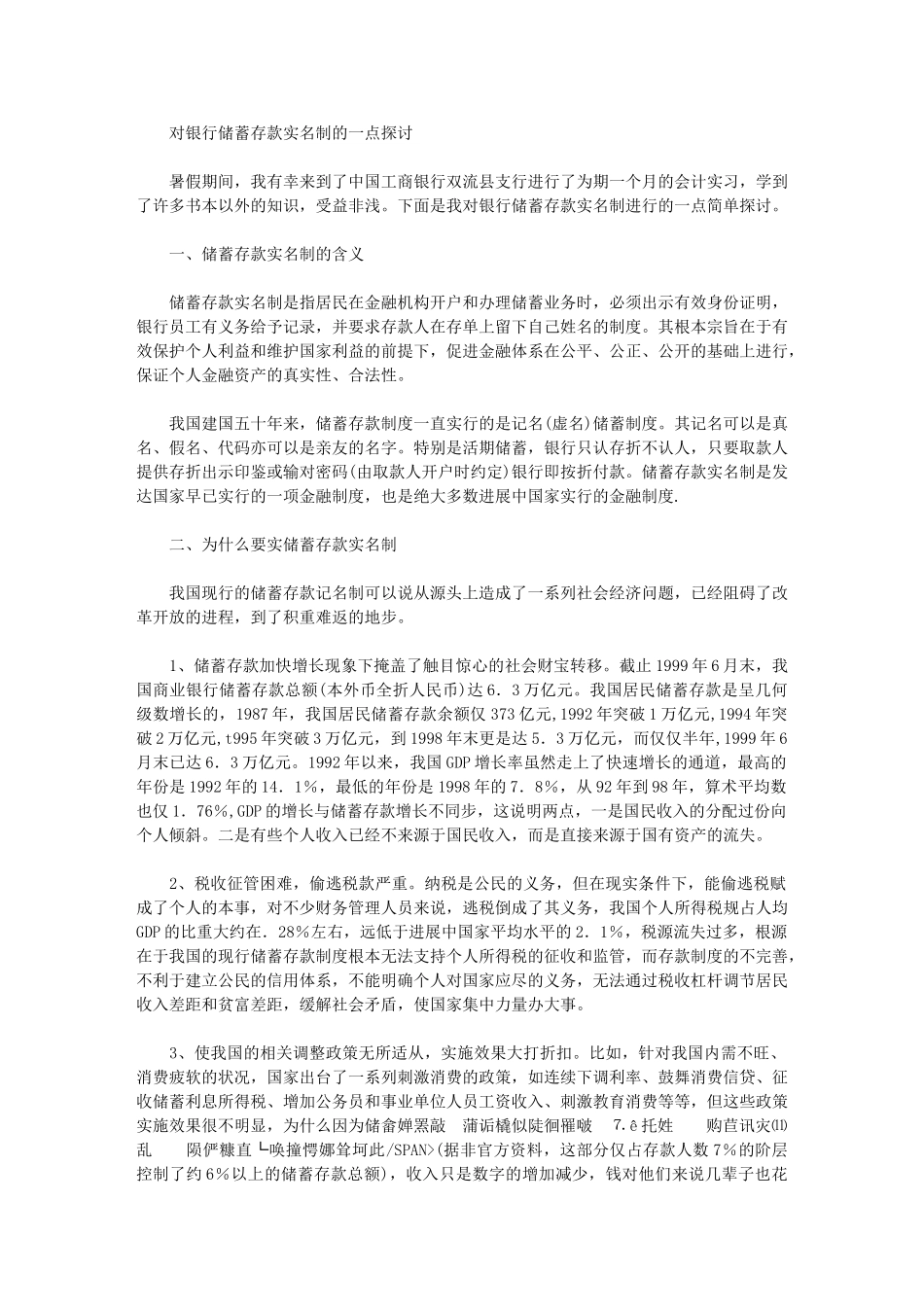 2024年对银行储蓄存款实名制的一点探讨_第1页